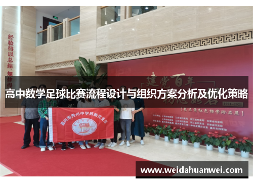 高中数学足球比赛流程设计与组织方案分析及优化策略