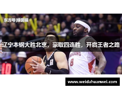 辽宁本钢大胜北京，豪取四连胜，开启王者之路