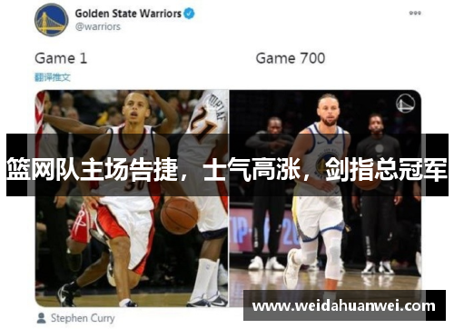 篮网队主场告捷，士气高涨，剑指总冠军