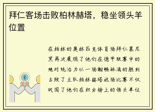 拜仁客场击败柏林赫塔，稳坐领头羊位置