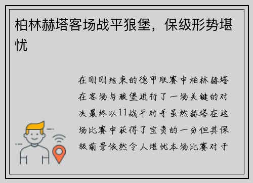 柏林赫塔客场战平狼堡，保级形势堪忧