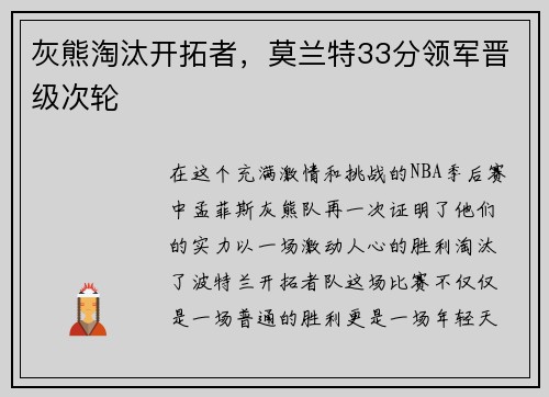 灰熊淘汰开拓者，莫兰特33分领军晋级次轮