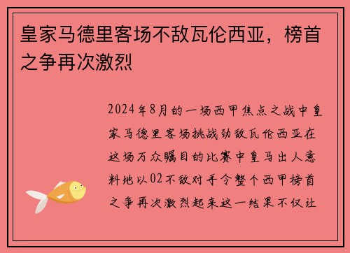 皇家马德里客场不敌瓦伦西亚，榜首之争再次激烈