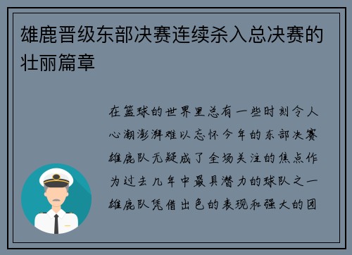 雄鹿晋级东部决赛连续杀入总决赛的壮丽篇章
