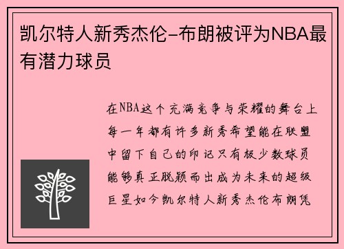 凯尔特人新秀杰伦-布朗被评为NBA最有潜力球员