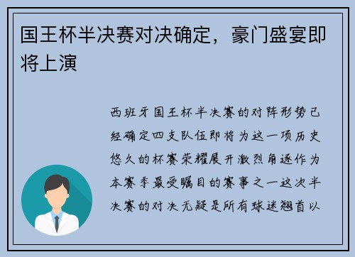国王杯半决赛对决确定，豪门盛宴即将上演