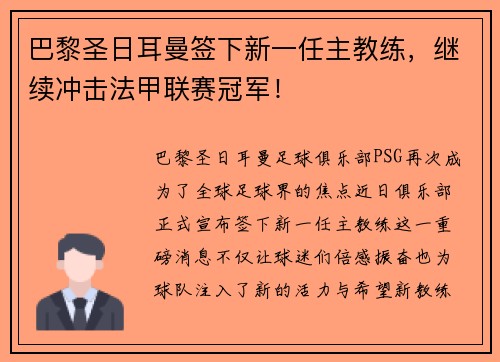 巴黎圣日耳曼签下新一任主教练，继续冲击法甲联赛冠军！