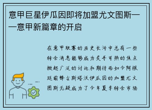 意甲巨星伊瓜因即将加盟尤文图斯——意甲新篇章的开启