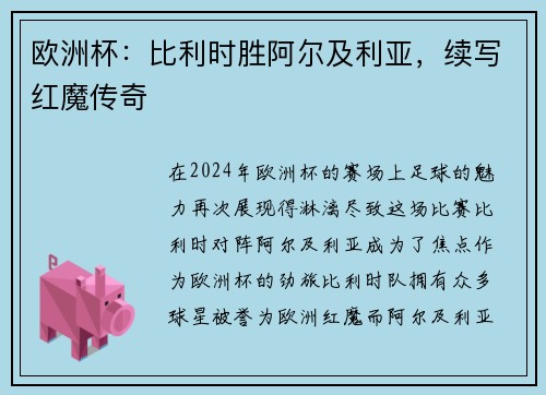 欧洲杯：比利时胜阿尔及利亚，续写红魔传奇