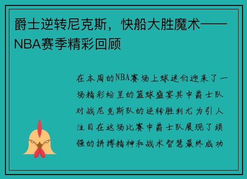 爵士逆转尼克斯，快船大胜魔术——NBA赛季精彩回顾