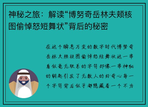 神秘之旅：解读“博努奇岳林夫颊核图偷悼怒短舞状”背后的秘密