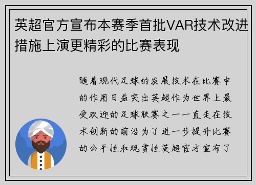 英超官方宣布本赛季首批VAR技术改进措施上演更精彩的比赛表现