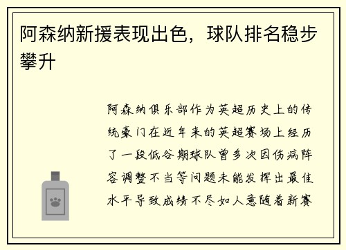阿森纳新援表现出色，球队排名稳步攀升