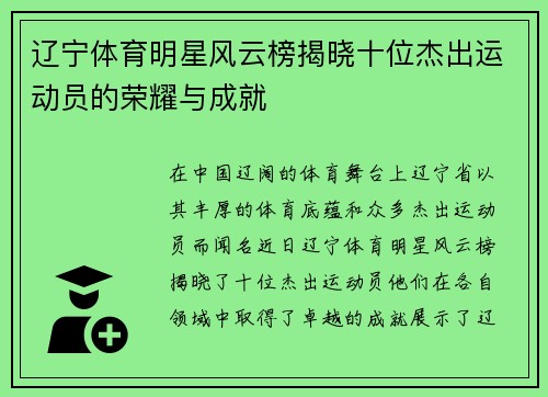 辽宁体育明星风云榜揭晓十位杰出运动员的荣耀与成就