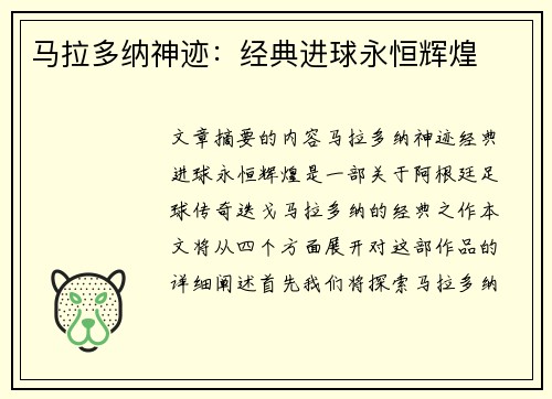 马拉多纳神迹：经典进球永恒辉煌