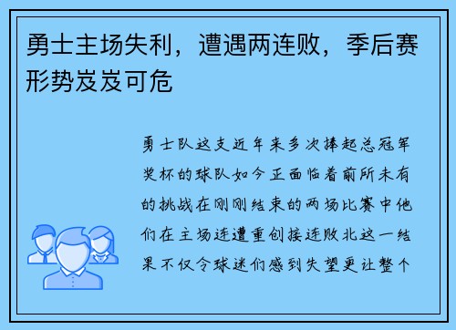 勇士主场失利，遭遇两连败，季后赛形势岌岌可危