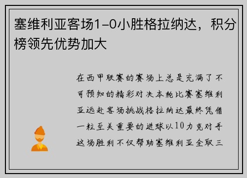 塞维利亚客场1-0小胜格拉纳达，积分榜领先优势加大