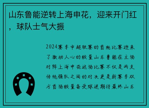 山东鲁能逆转上海申花，迎来开门红，球队士气大振
