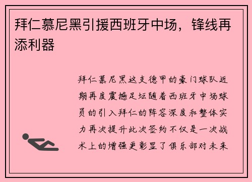 拜仁慕尼黑引援西班牙中场，锋线再添利器