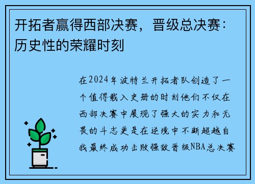 开拓者赢得西部决赛，晋级总决赛：历史性的荣耀时刻