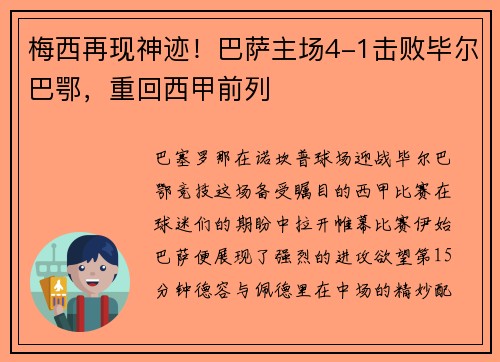 梅西再现神迹！巴萨主场4-1击败毕尔巴鄂，重回西甲前列