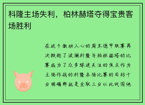 科隆主场失利，柏林赫塔夺得宝贵客场胜利