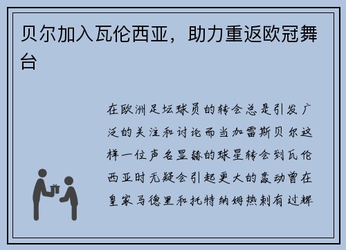 贝尔加入瓦伦西亚，助力重返欧冠舞台