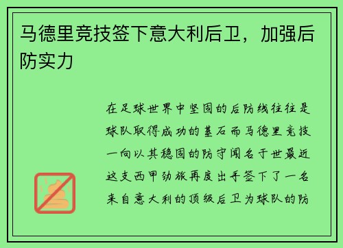 马德里竞技签下意大利后卫，加强后防实力