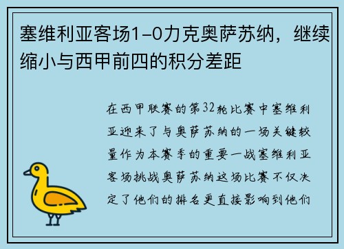 塞维利亚客场1-0力克奥萨苏纳，继续缩小与西甲前四的积分差距