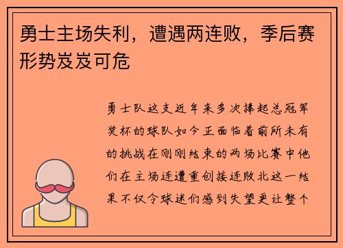 勇士主场失利，遭遇两连败，季后赛形势岌岌可危