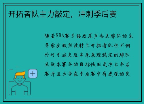 开拓者队主力敲定，冲刺季后赛