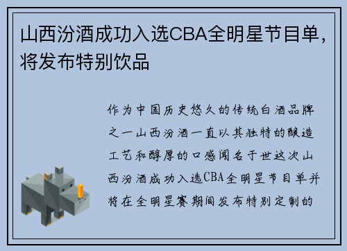 山西汾酒成功入选CBA全明星节目单，将发布特别饮品