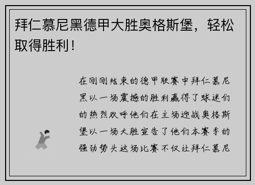 拜仁慕尼黑德甲大胜奥格斯堡，轻松取得胜利！