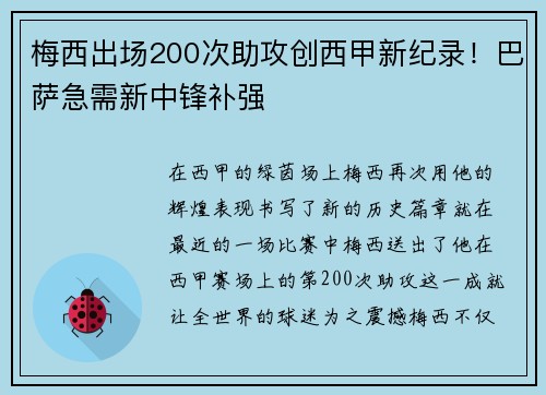 梅西出场200次助攻创西甲新纪录！巴萨急需新中锋补强