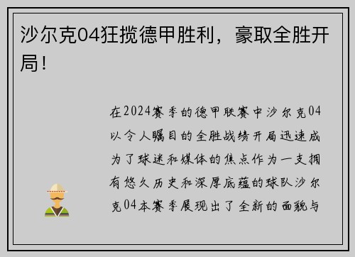 沙尔克04狂揽德甲胜利，豪取全胜开局！