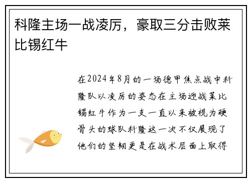 科隆主场一战凌厉，豪取三分击败莱比锡红牛