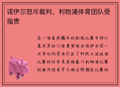 诺伊尔怒斥裁判，利物浦体育团队受指责