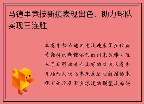 马德里竞技新援表现出色，助力球队实现三连胜