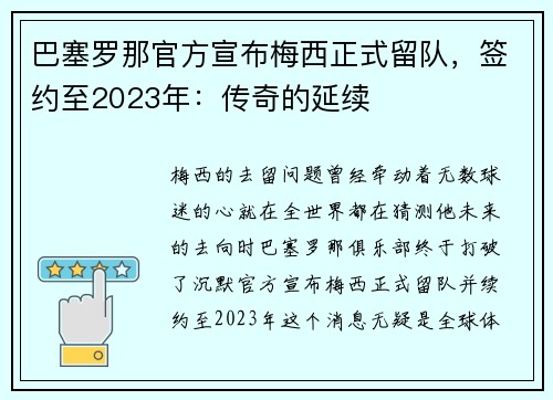巴塞罗那官方宣布梅西正式留队，签约至2023年：传奇的延续