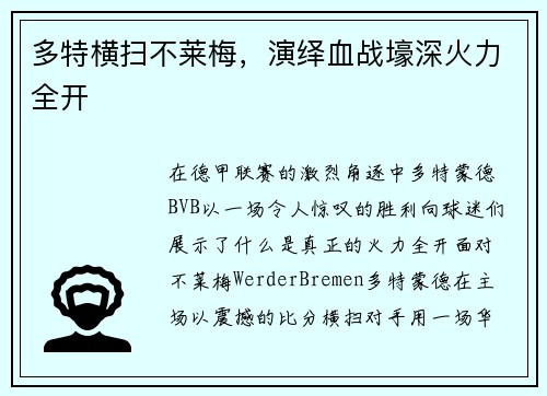 多特横扫不莱梅，演绎血战壕深火力全开