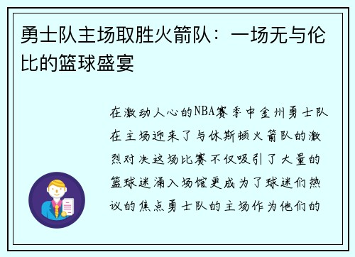勇士队主场取胜火箭队：一场无与伦比的篮球盛宴