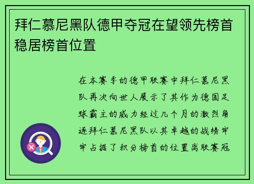 拜仁慕尼黑队德甲夺冠在望领先榜首稳居榜首位置