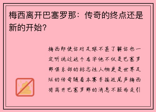 梅西离开巴塞罗那：传奇的终点还是新的开始？