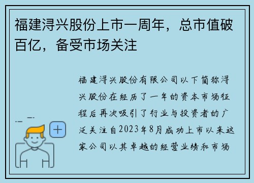 福建浔兴股份上市一周年，总市值破百亿，备受市场关注