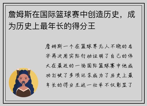 詹姆斯在国际篮球赛中创造历史，成为历史上最年长的得分王