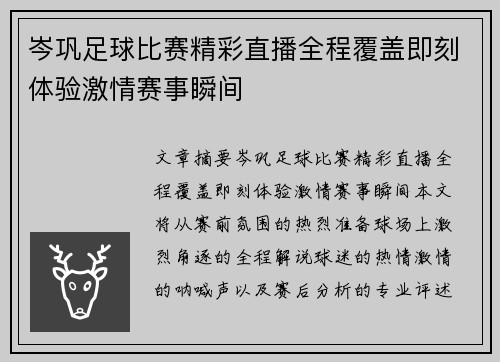 岑巩足球比赛精彩直播全程覆盖即刻体验激情赛事瞬间