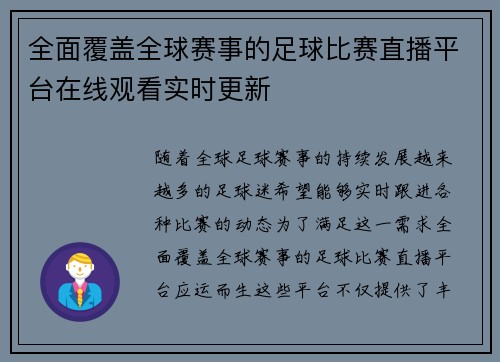 全面覆盖全球赛事的足球比赛直播平台在线观看实时更新