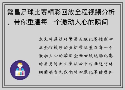 繁昌足球比赛精彩回放全程视频分析，带你重温每一个激动人心的瞬间