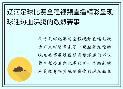 辽河足球比赛全程视频直播精彩呈现球迷热血沸腾的激烈赛事